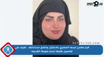 قرار مفاجئ لسما المصري بالاعتزال وإغلاق حساباتها.. تعرف على تفاصيل طلبها لستر صورها القديمة